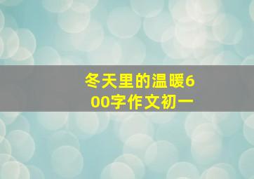 冬天里的温暖600字作文初一