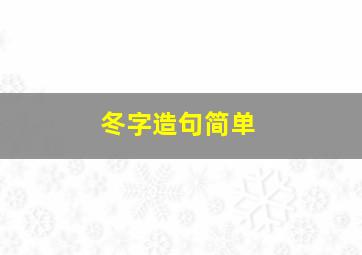 冬字造句简单