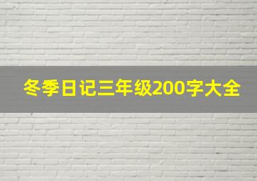 冬季日记三年级200字大全