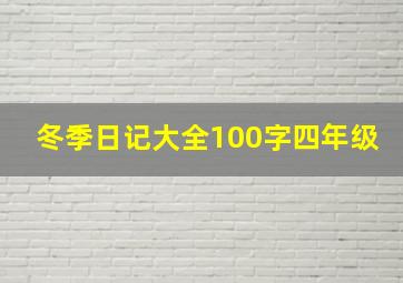 冬季日记大全100字四年级