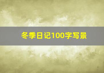 冬季日记100字写景