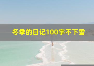 冬季的日记100字不下雪