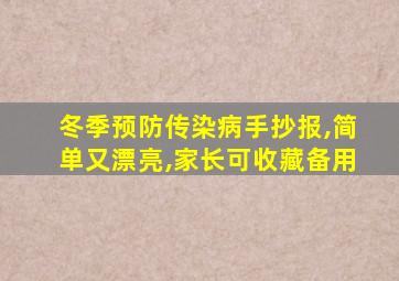 冬季预防传染病手抄报,简单又漂亮,家长可收藏备用