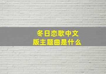 冬日恋歌中文版主题曲是什么