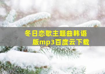 冬日恋歌主题曲韩语版mp3百度云下载