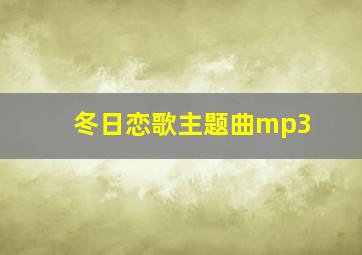 冬日恋歌主题曲mp3