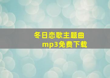 冬日恋歌主题曲mp3免费下载