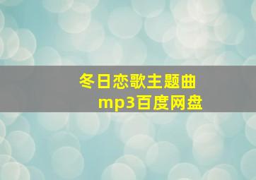 冬日恋歌主题曲mp3百度网盘