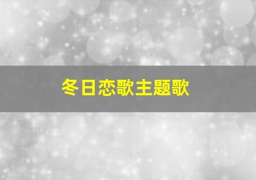 冬日恋歌主题歌