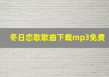 冬日恋歌歌曲下载mp3免费