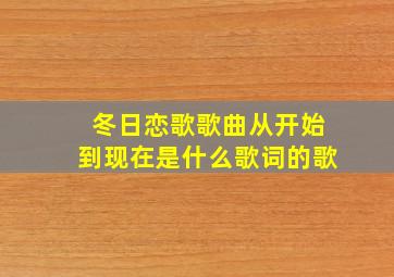 冬日恋歌歌曲从开始到现在是什么歌词的歌