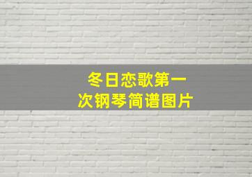 冬日恋歌第一次钢琴简谱图片