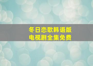 冬日恋歌韩语版电视剧全集免费