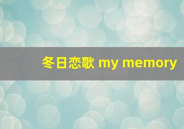 冬日恋歌 my memory