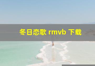 冬日恋歌 rmvb 下载