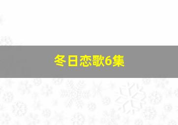 冬日恋歌6集