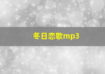 冬日恋歌mp3