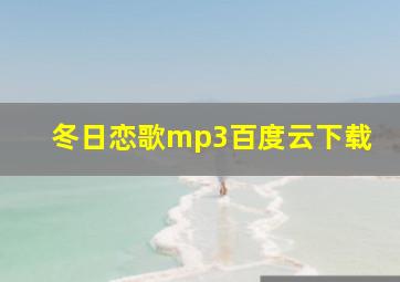 冬日恋歌mp3百度云下载