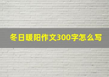 冬日暖阳作文300字怎么写