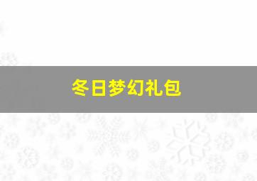 冬日梦幻礼包