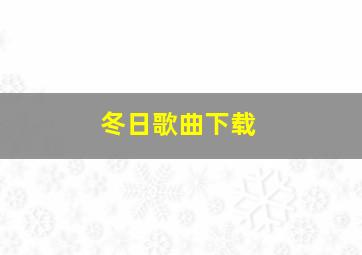 冬日歌曲下载