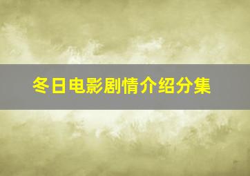 冬日电影剧情介绍分集