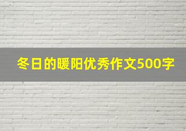 冬日的暖阳优秀作文500字