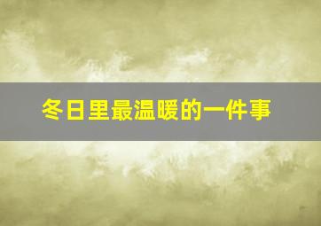 冬日里最温暖的一件事