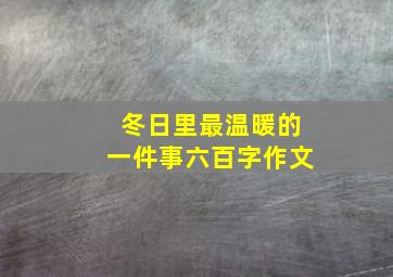 冬日里最温暖的一件事六百字作文