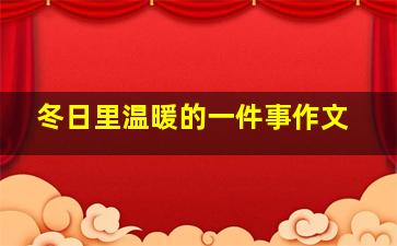 冬日里温暖的一件事作文