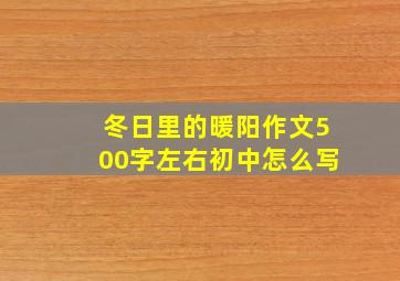 冬日里的暖阳作文500字左右初中怎么写