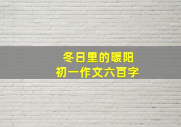 冬日里的暖阳初一作文六百字