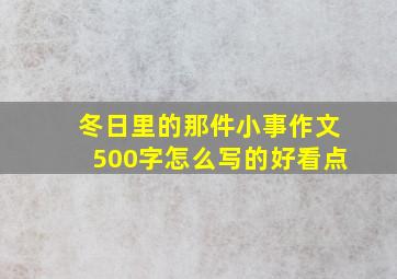 冬日里的那件小事作文500字怎么写的好看点