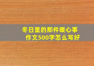 冬日里的那件暖心事作文500字怎么写好