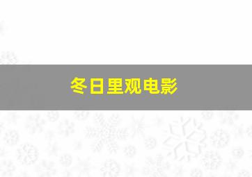 冬日里观电影