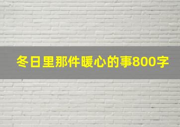 冬日里那件暖心的事800字