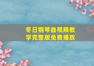 冬日钢琴曲视频教学完整版免费播放