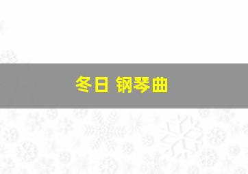 冬日 钢琴曲