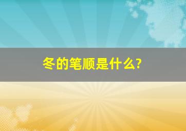 冬的笔顺是什么?