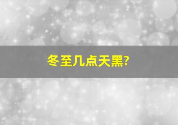 冬至几点天黑?