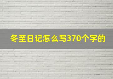 冬至日记怎么写370个字的