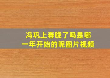 冯巩上春晚了吗是哪一年开始的呢图片视频