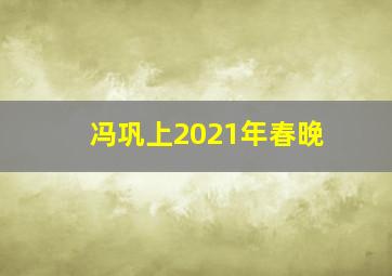 冯巩上2021年春晚