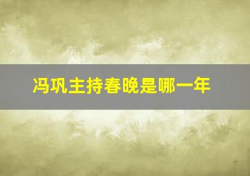 冯巩主持春晚是哪一年