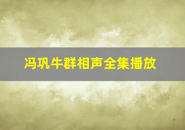 冯巩牛群相声全集播放