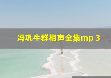 冯巩牛群相声全集mp 3