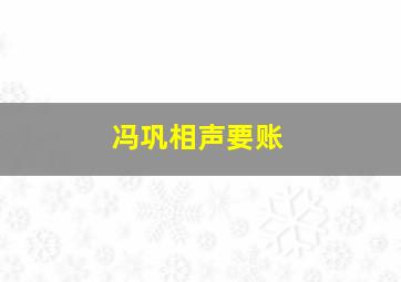 冯巩相声要账