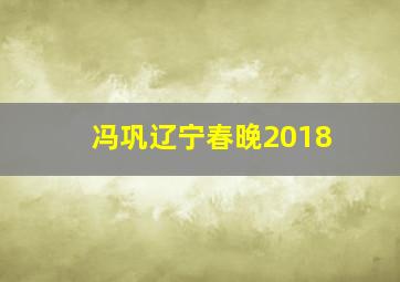 冯巩辽宁春晚2018