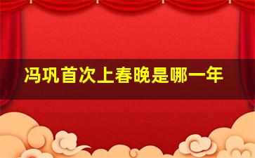 冯巩首次上春晚是哪一年