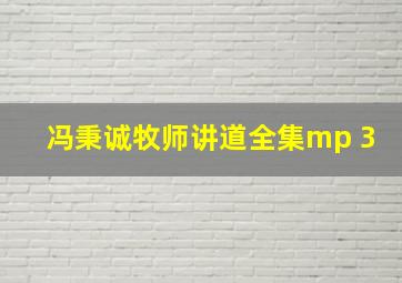 冯秉诚牧师讲道全集mp 3